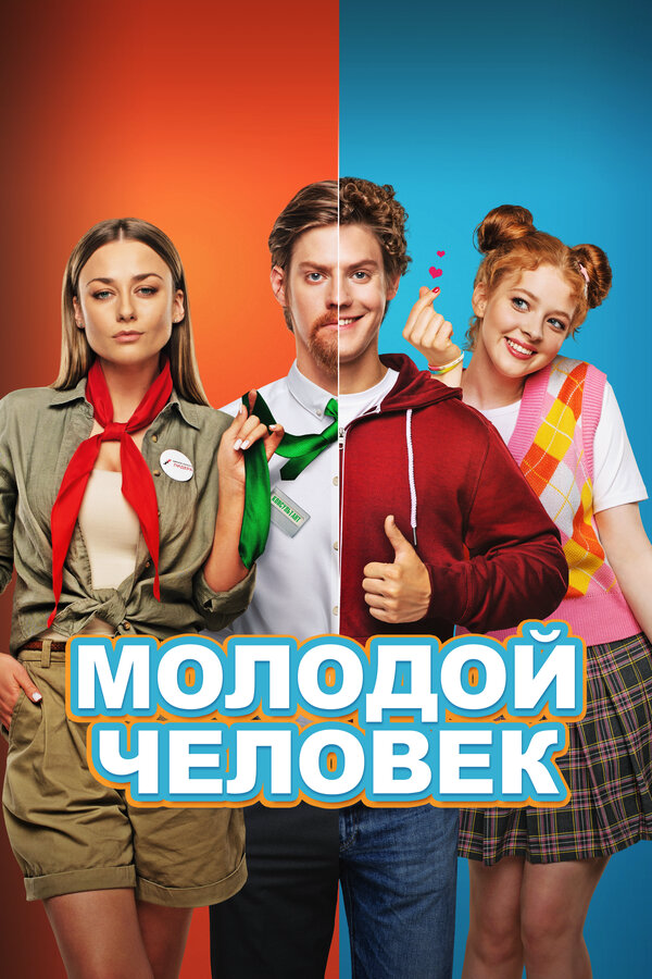 Молодой человек - постер фильма